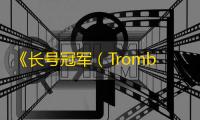 《长号冠军（Trombone Champ）》通关及结局解锁方法 长号冠军隐藏歌曲