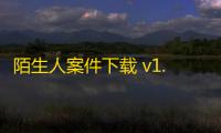 陌生人案件下载 v1.29 人气热度 ：21℃